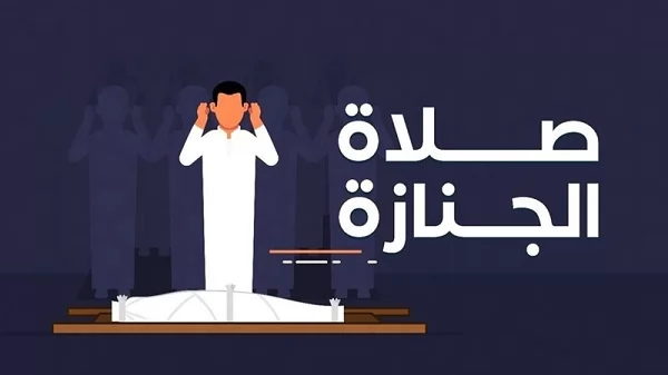 فرض كفاية..صلاة الجنازة..كيف تؤدى ومتى تأخذ ثوابها كاملاً 