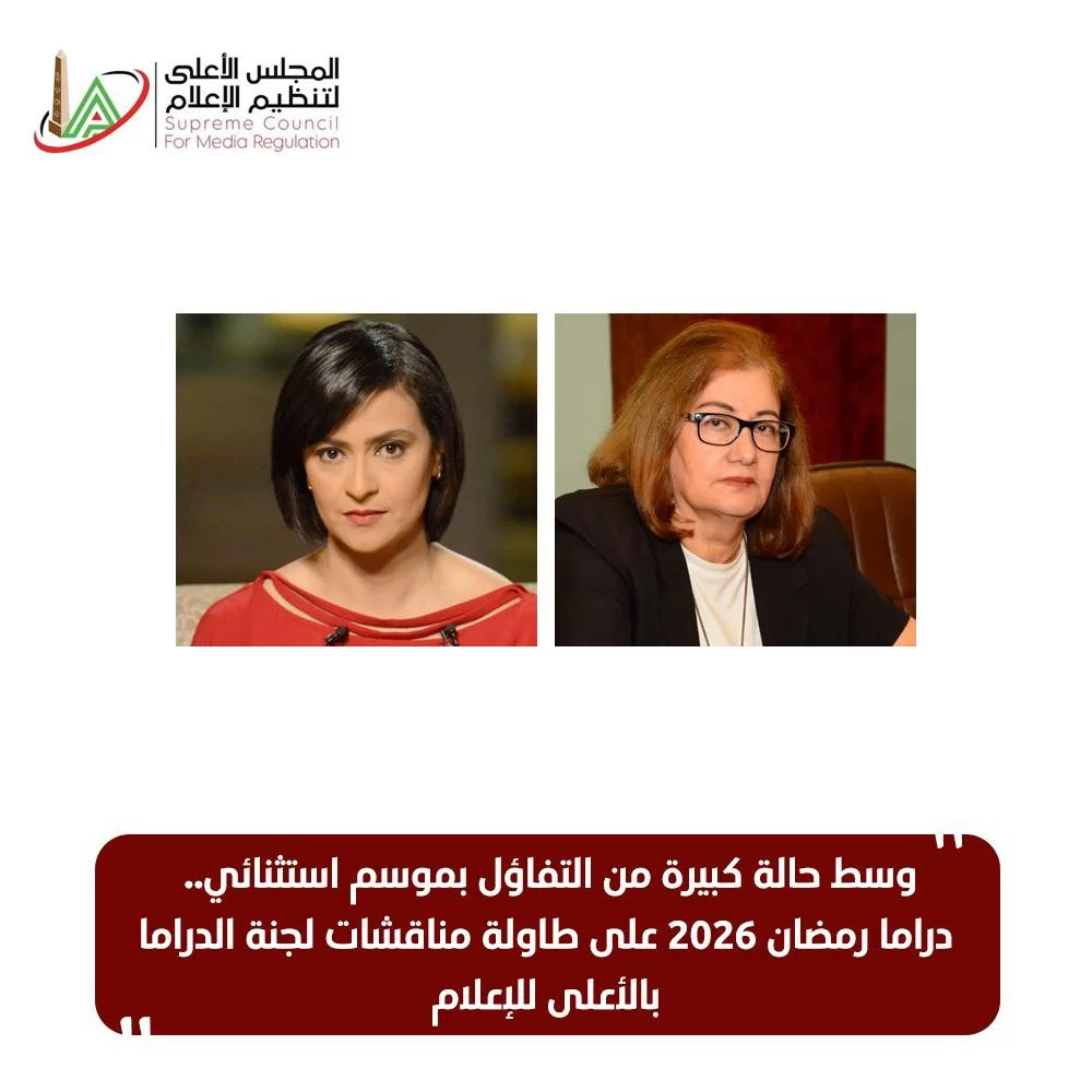 دراما رمضان 2026 على طاولة مناقشات لجنة الدراما بالأعلى للإعلام 