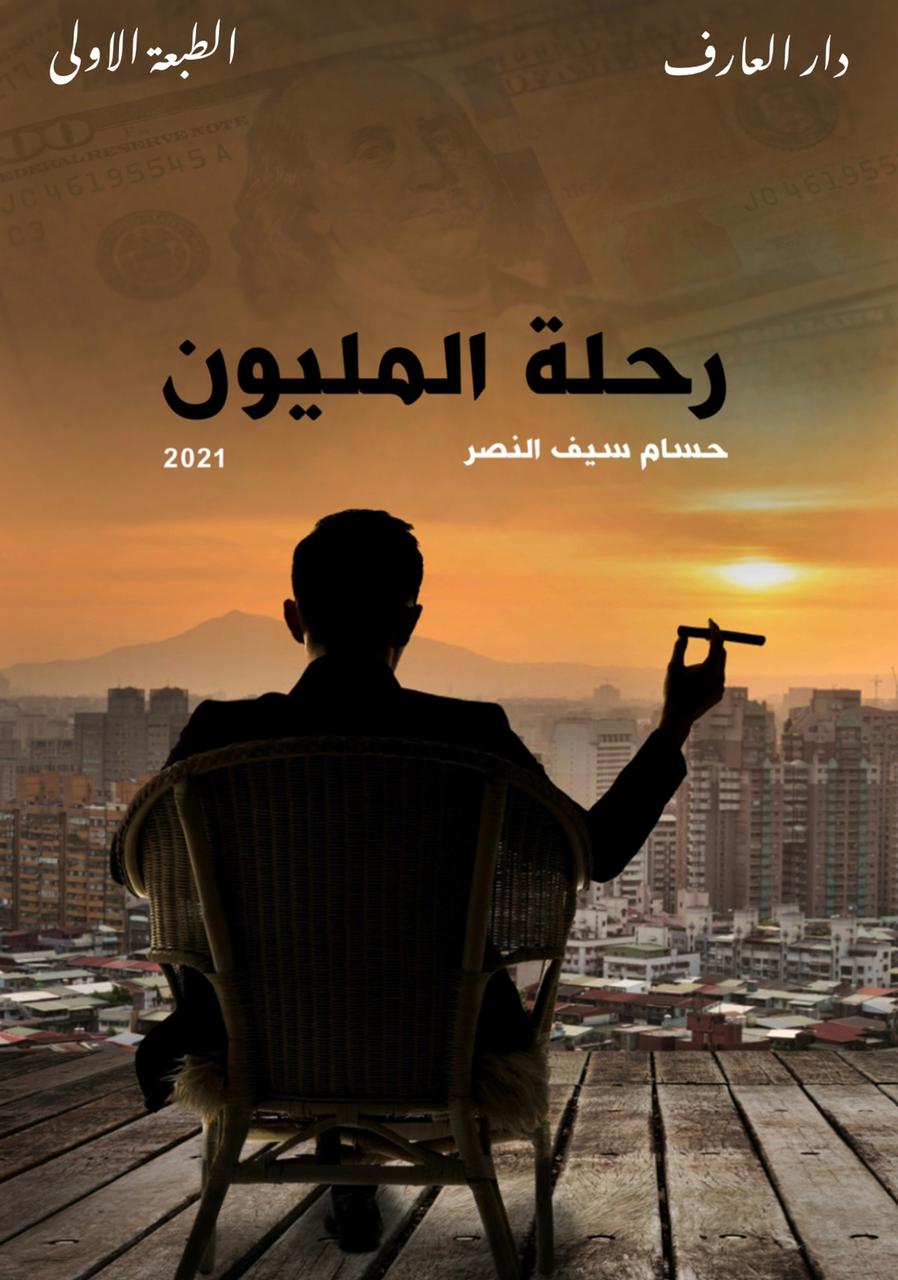 حسام سيف النصر ينتهي من كتابه الجديد 