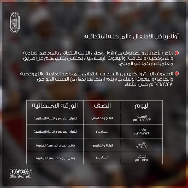 عقيدتي تنشر التفاصيل الكاملة لجداول امتحانات المعاهد الأزهرية