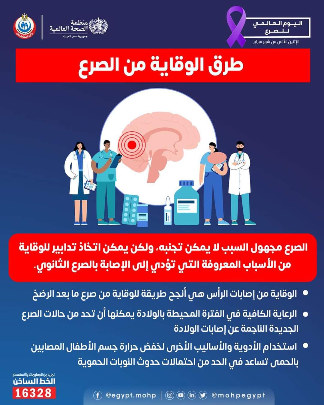 ٣ طرق الوقاية من مرض الصرع .. الصحة تكشف
