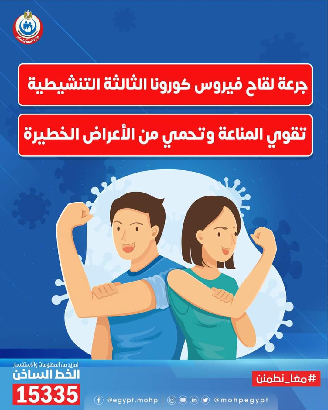 الصحة : الجرعة التنشيطية تقوي مناعتك وتقلل من فرصة انتقال العدوى 