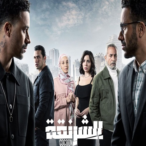 الشرنقة 