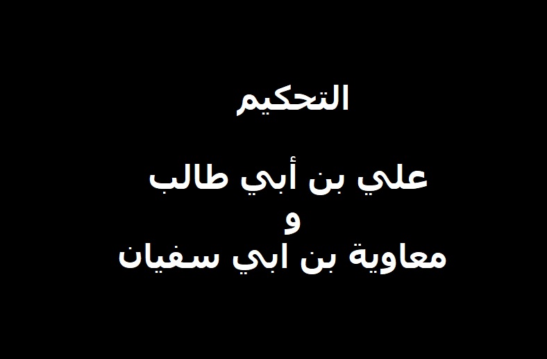 حدث في ثالث يوم في رمضان وفاة ريحانة الرسول فاطمة الزهراء .. وقوع حادثة التحكيم