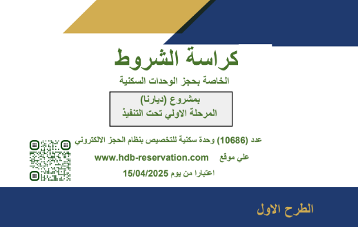 كراسة شروط ديارنا