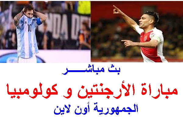 بث مباشر مباراة الأرجنتين وكولومبيا كوبا امريكا 2019