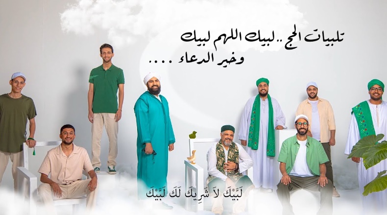 تلبيات الحج وخير الدعاء .. أداء فرقة الحضرة للإنشاد الصوفي.. فيديو