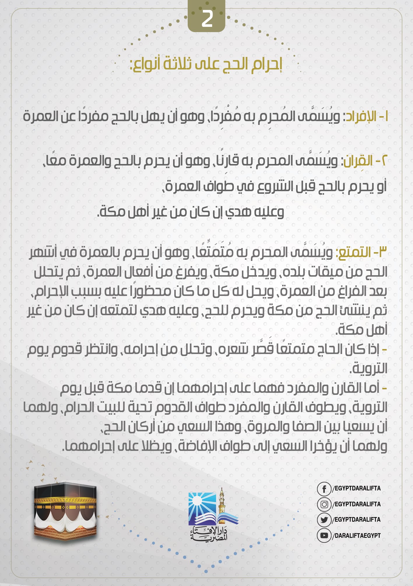 انواع ثلاث للاحرام...تعرف عليها 