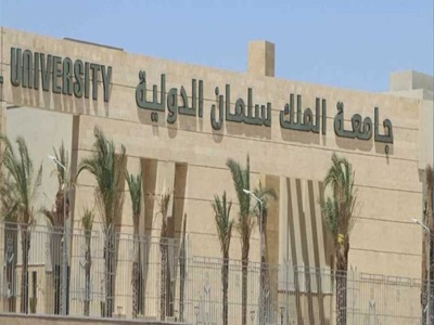 جامعة الملك سلمان الدولية الأهلية