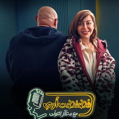 منة شلبي ومعتز التوني 