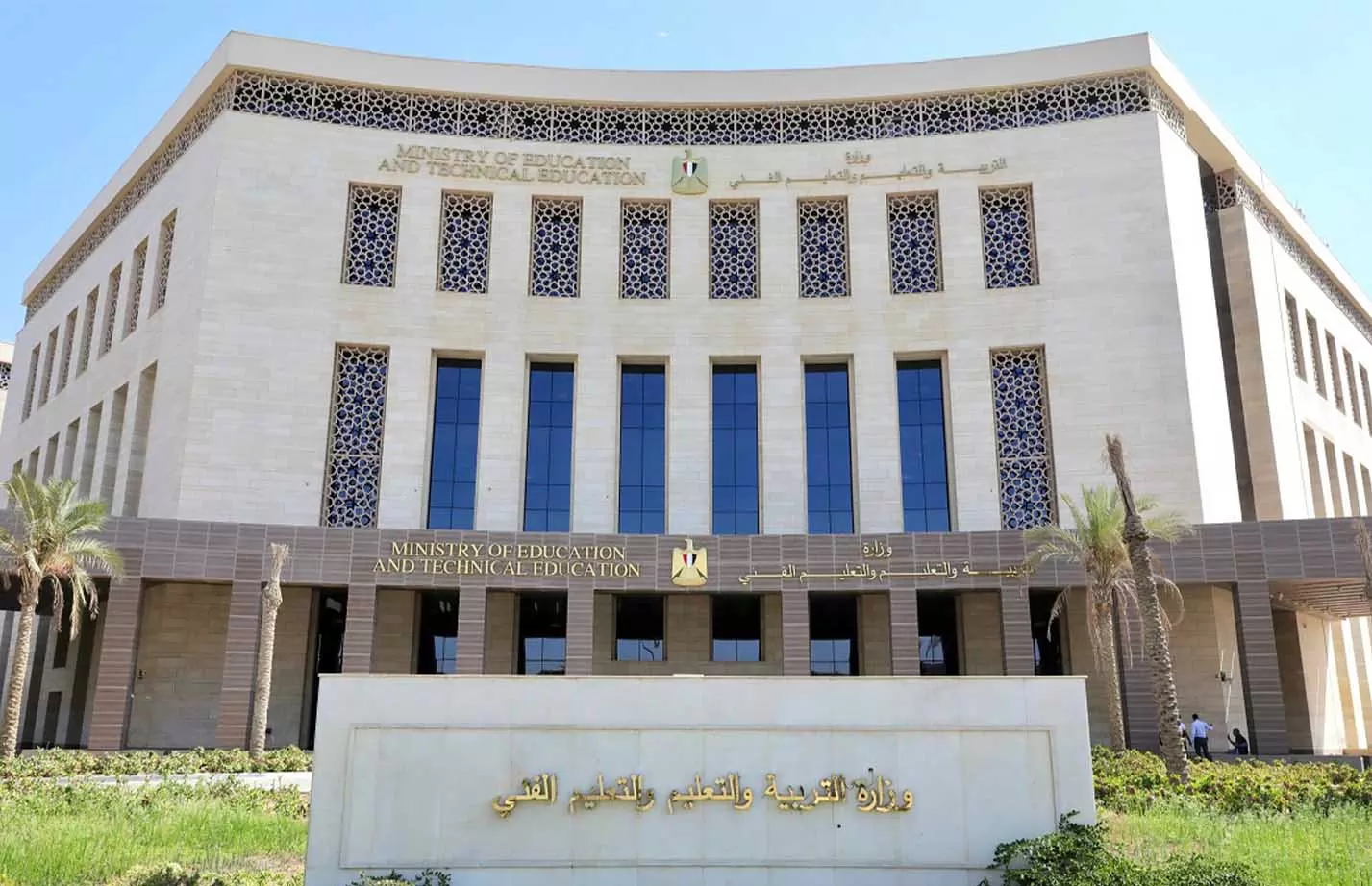 وزارة التربية والتعليم