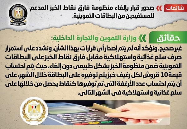 مجلس الوزراء ينفى أنباء إلغاء منظومة فارق نقاط الخبز المدعم للمستفيدين