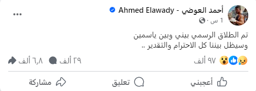 أول تعليق من أحمد العوضي على طلاقه من ياسمين عبد العزيز 