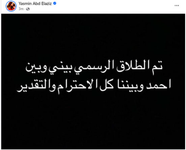 أول تعليق من أحمد العوضي على طلاقه من ياسمين عبد العزيز 