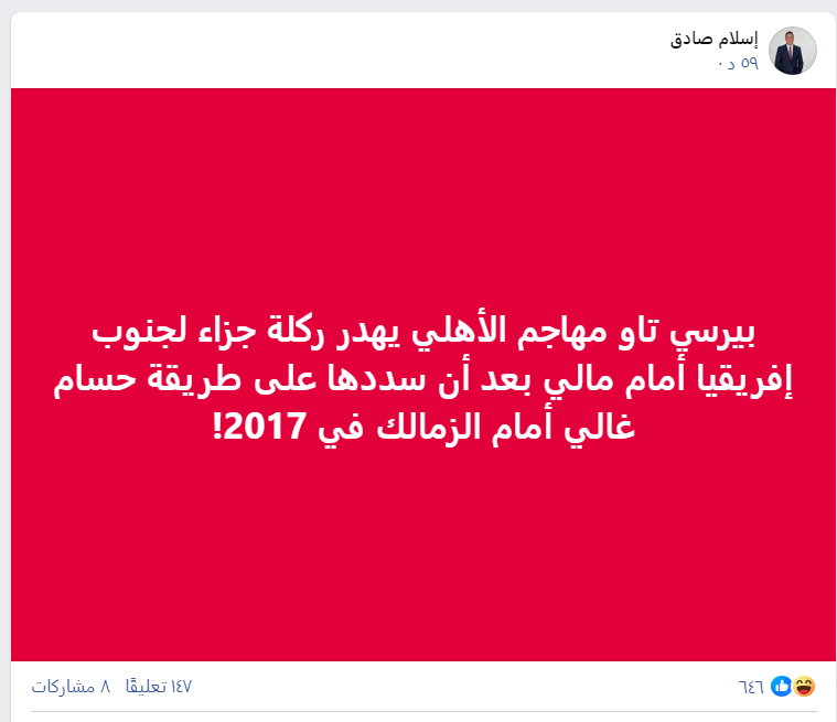 شاهد.. إسلام صادق يستفز جماهير الأهلى بسبب بيرسى تاو