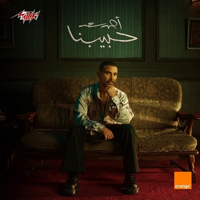 بوستر أغنية أحمد سعد 