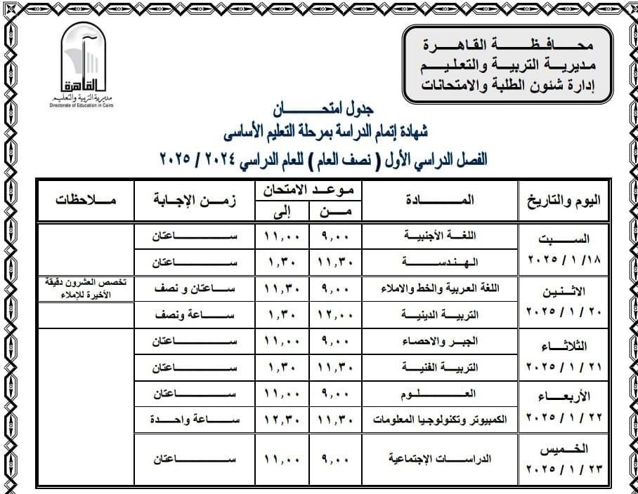 جدول امتحانات اعدادية القاهرة