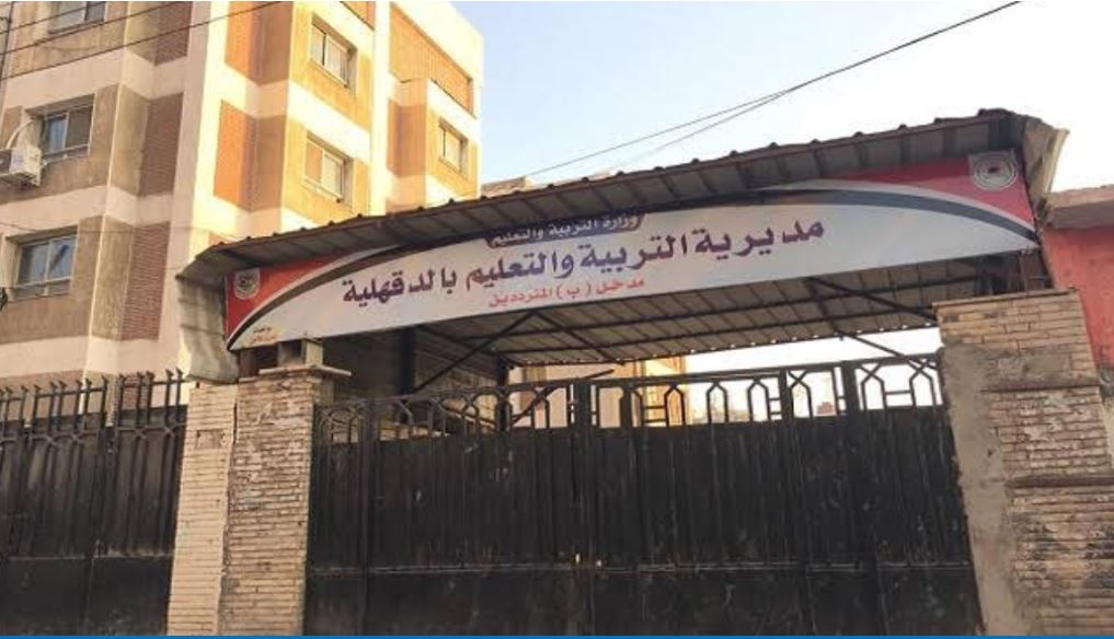 تعليم الدقهلية