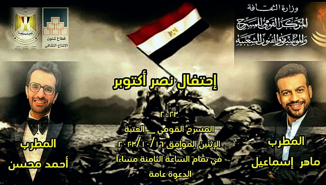 القومى للمسرح يحتفي بالذكرى الـ٥٠ لانتصارات أكتوبر .. اليوم