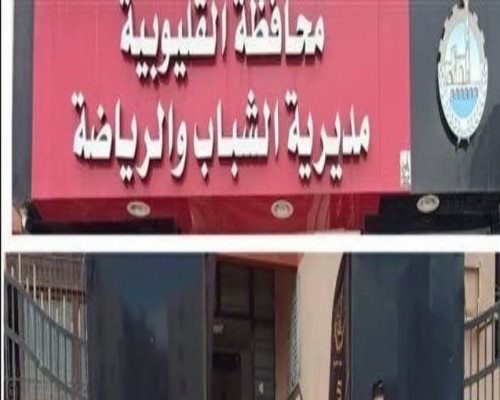 الشباب والرياضة بالقليوبية 