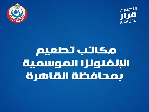 مكاتب تطعيم الإنفلونزا الموسمية في القاهرة