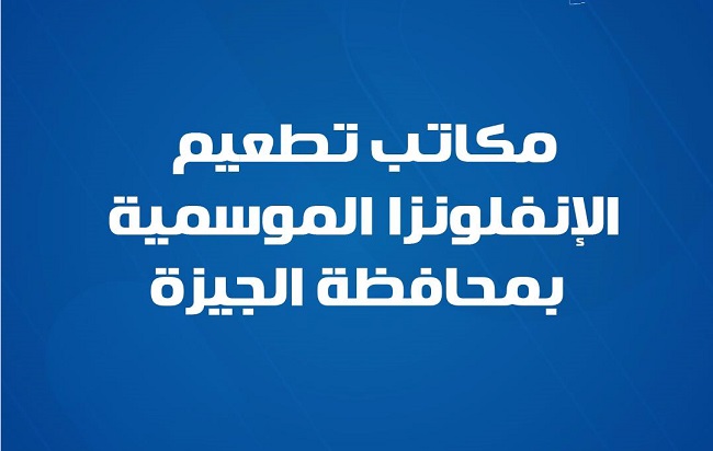 مكاتب تطعيم الإنفلونزا الموسمية بمحافظة الجيزة