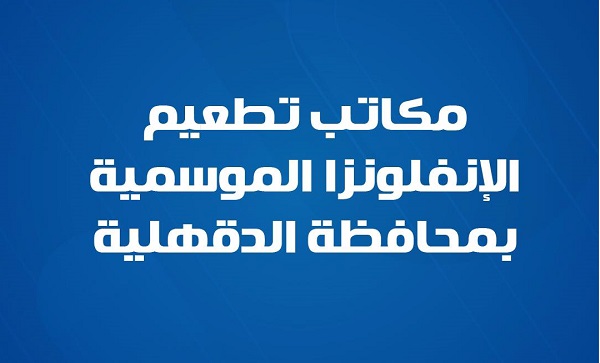 مكاتب تطعيم الإنفلونزا الموسمية بالدقهلية