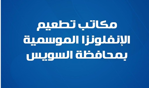 مكاتب تطعيم الإنفلونزا الموسمية في السويس