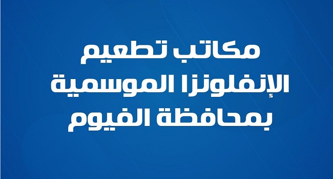 أماكن تطعيم المواطنين بالفيوم ضد الإنفلونزا الموسمية