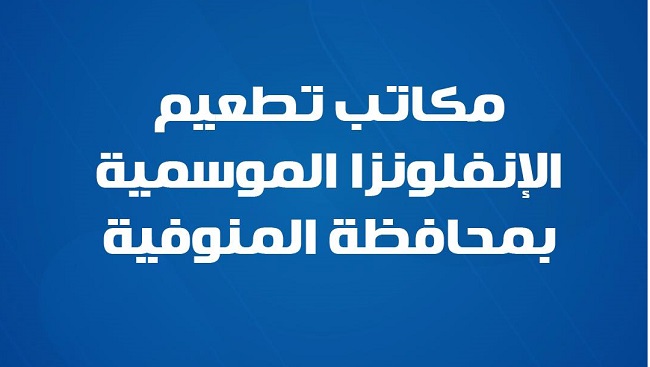 مكاتب الصحة بالمنوفية