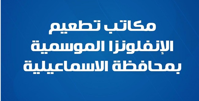 مكاتب الصحة بالاسماعيلية للتطعيم