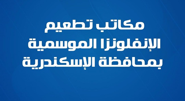 مكاتب تطعيم مواطني الاسكندرية