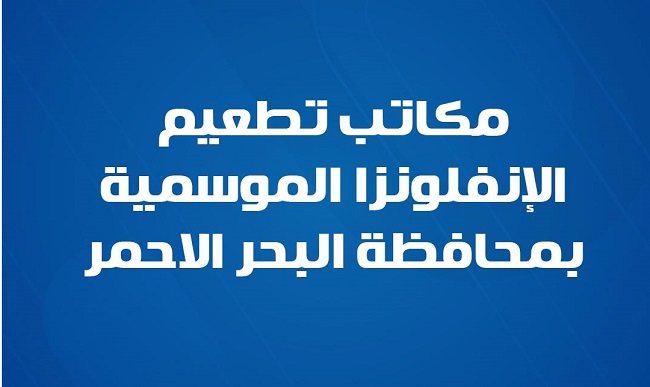 مكاتب تناول جرعة تطعيم الانفلونزا بالبحر الأحمر