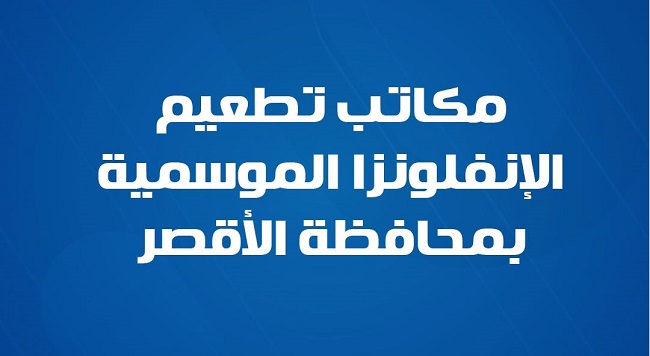 تعرف على أماكن تطعيم الإنفلونزا الموسمية بالأقصر