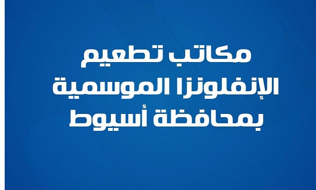 مكاتب تطعيم ضد الإنفلونزا بأسيوط