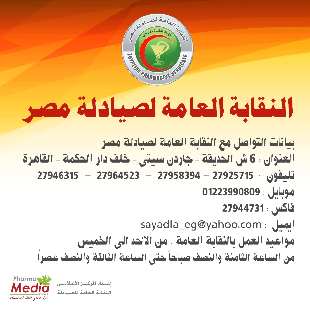 «الصيادلة» تتشر بيانات التواصل مع النقابات الفرعية للاستعلام عن الكارنية 