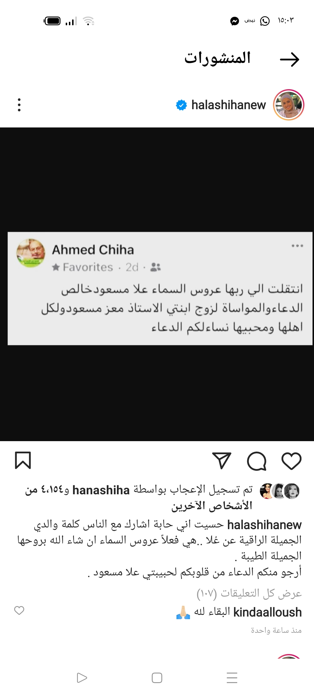 حلا شيحه تنعى شقيقة زوجها بكلمات مؤثرة