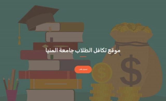 لأول مرة بجامعة المنيا إطلاق منصة رقمية لخدمات صندوق التكافل الطلابي