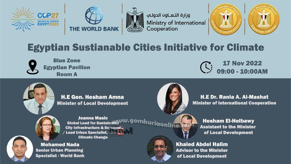 غداً .. التنمية المحلية والتعاون الدولى يدشنان مبادرة المدن المصرية المستدامة