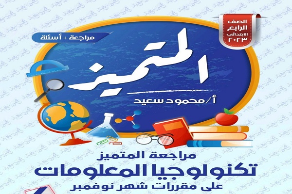 مراجعة تكنولوجيا لرابعة ابتدائي