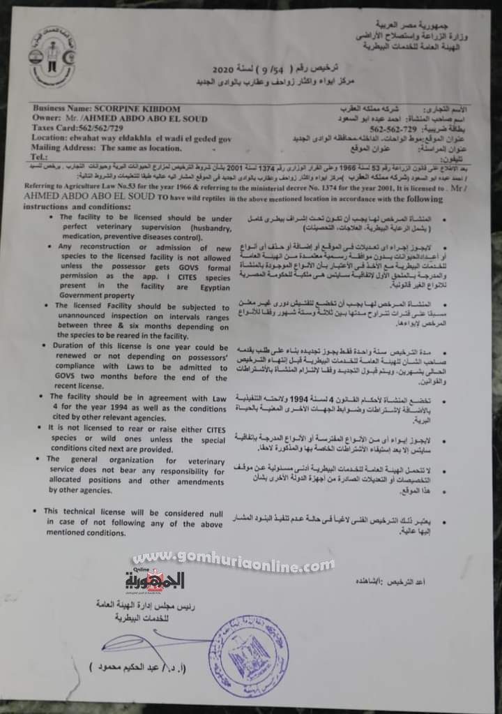 الزملّوط يشهد باكورة إنتاج سم العقرب لعلاج السرطان والاورام بالوادى الجديد .صور