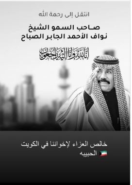 أنغام تنعى رحيل الشيخ نواف: 