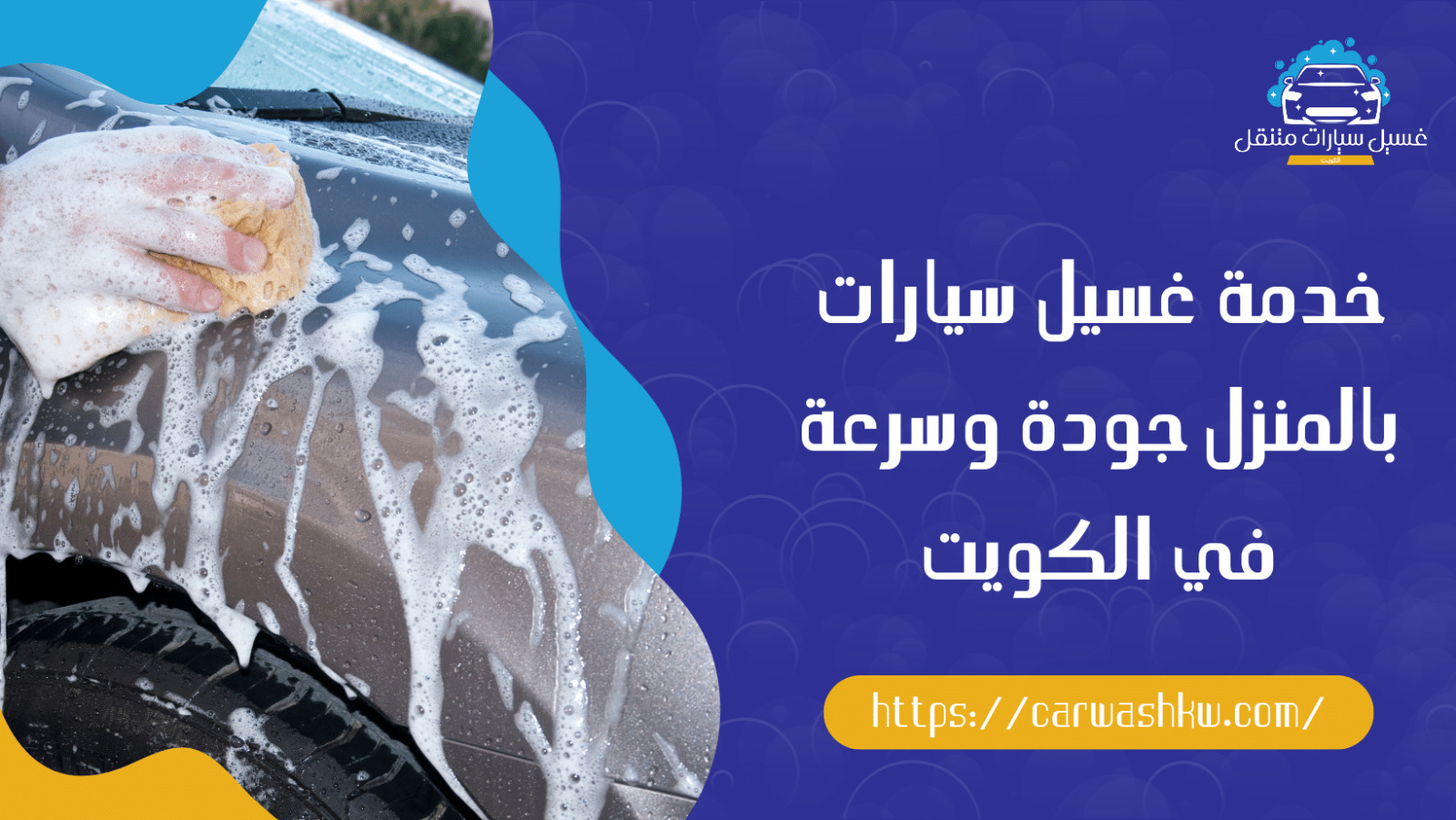 خدمة غسيل سيارات متنقل 