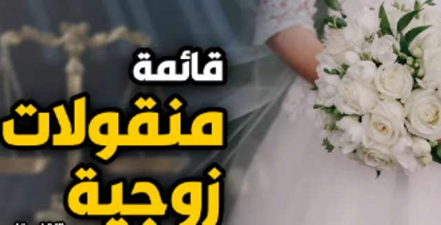 الإجراءات التي يجب اتباعها لكتابة قائمة الزواج بشكل قانوني 