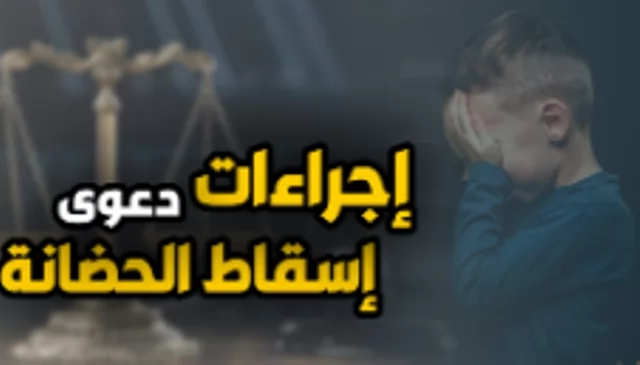 المستندات التي يستند إليها الأب أمام المحكمة لنقل حضانة الأم إليه 