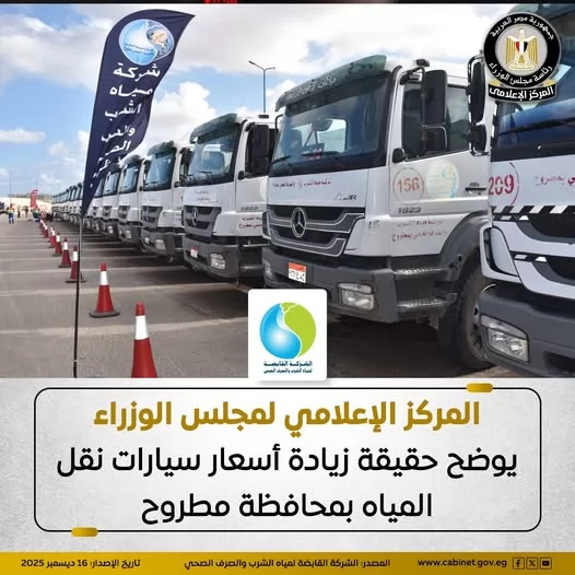 عاجل .. «الوزراء» يحسم الجدل حول أسعار سيارات المياه بمطروح 