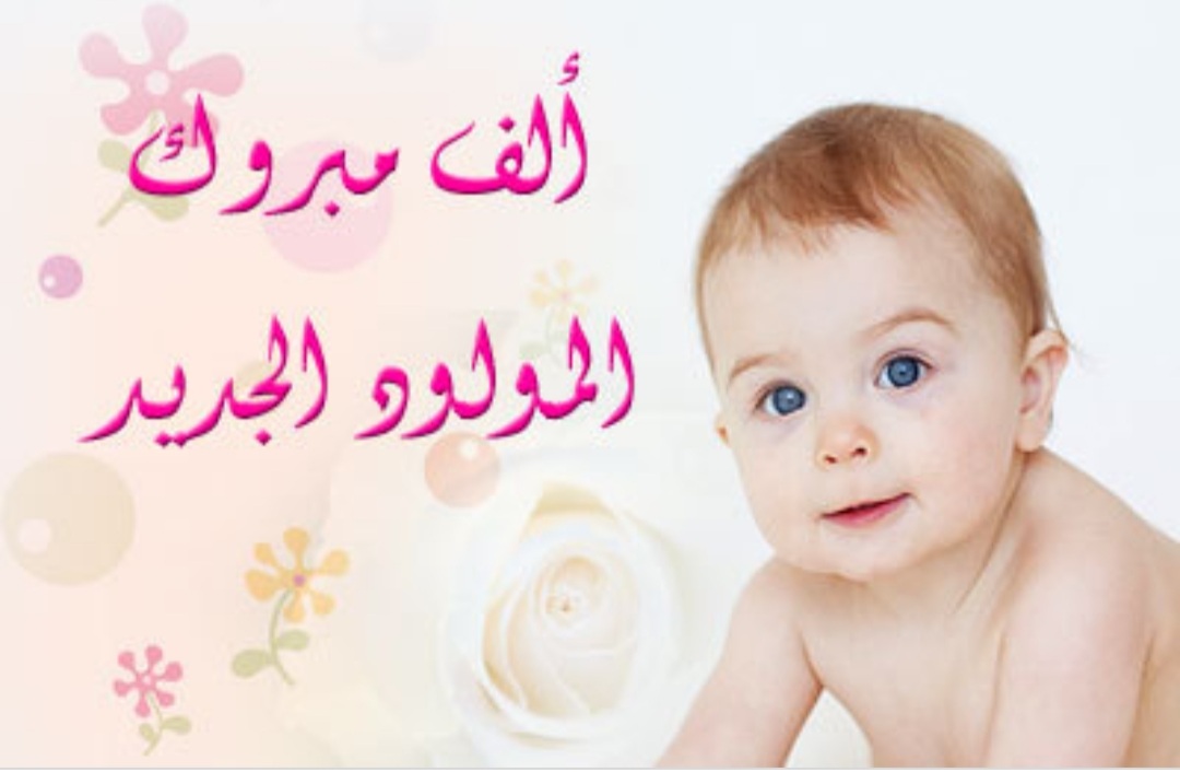 مبروك المولود الجديد