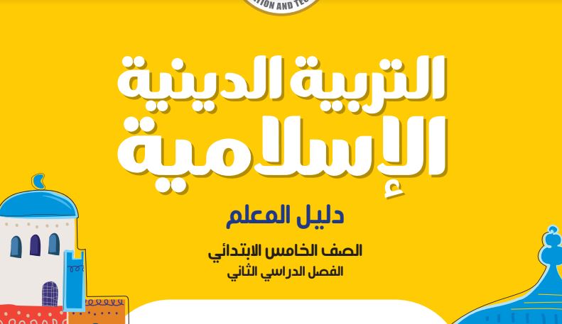 كتاب التربية الاسلامية لخامسة ابتدائي