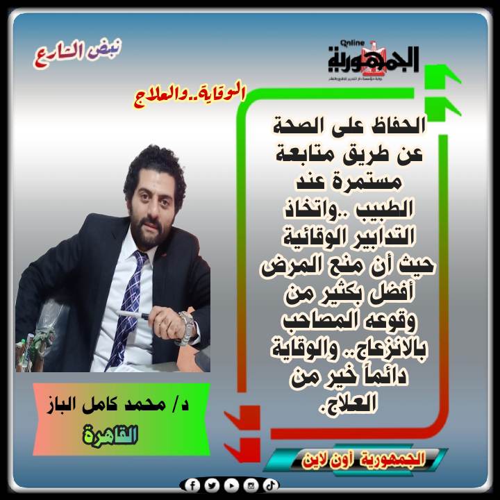 د. محمد كامل الباز