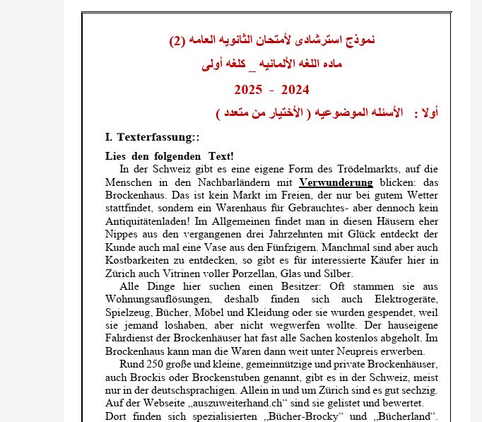 نموذج اللغة الالمانية ثانوية عامة 2025